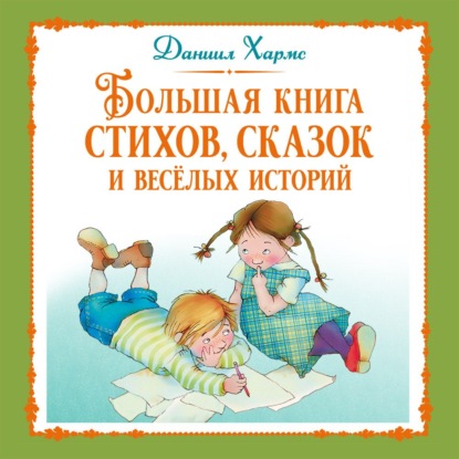 Обложка книги «Большая книга стихов, сказок и весёлых историй»