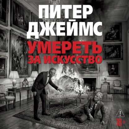 Обложка книги «Умереть за искусство»