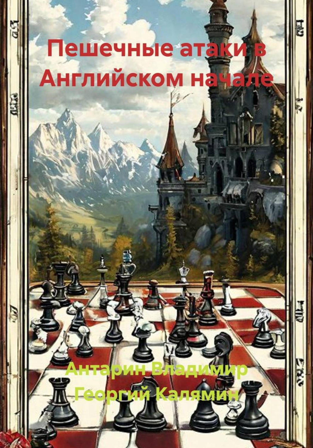 Обложка книги «Пешечные атаки в Английском начале»