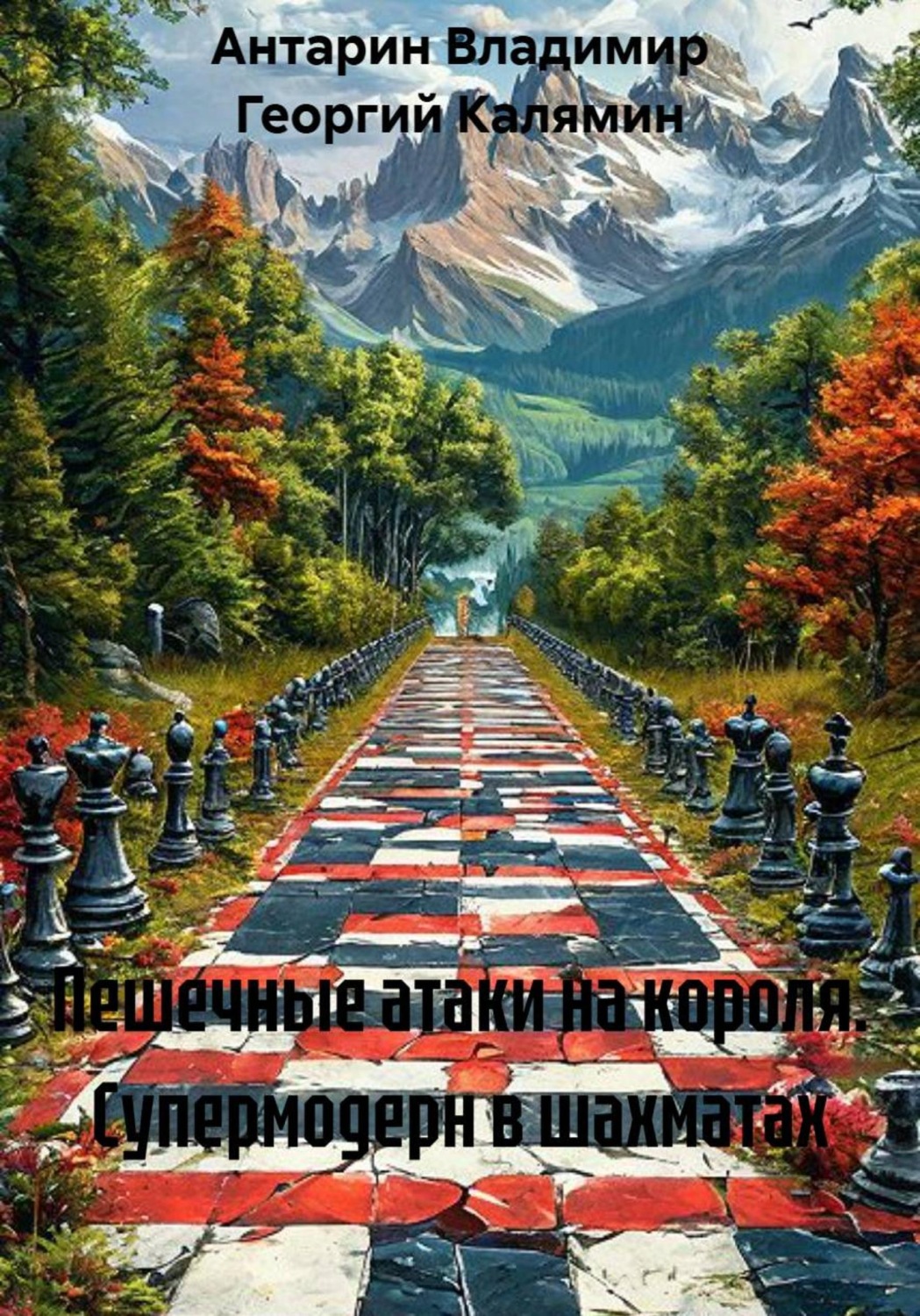 Обложка книги «Пешечные атаки на короля. Супермодерн в шахматах»