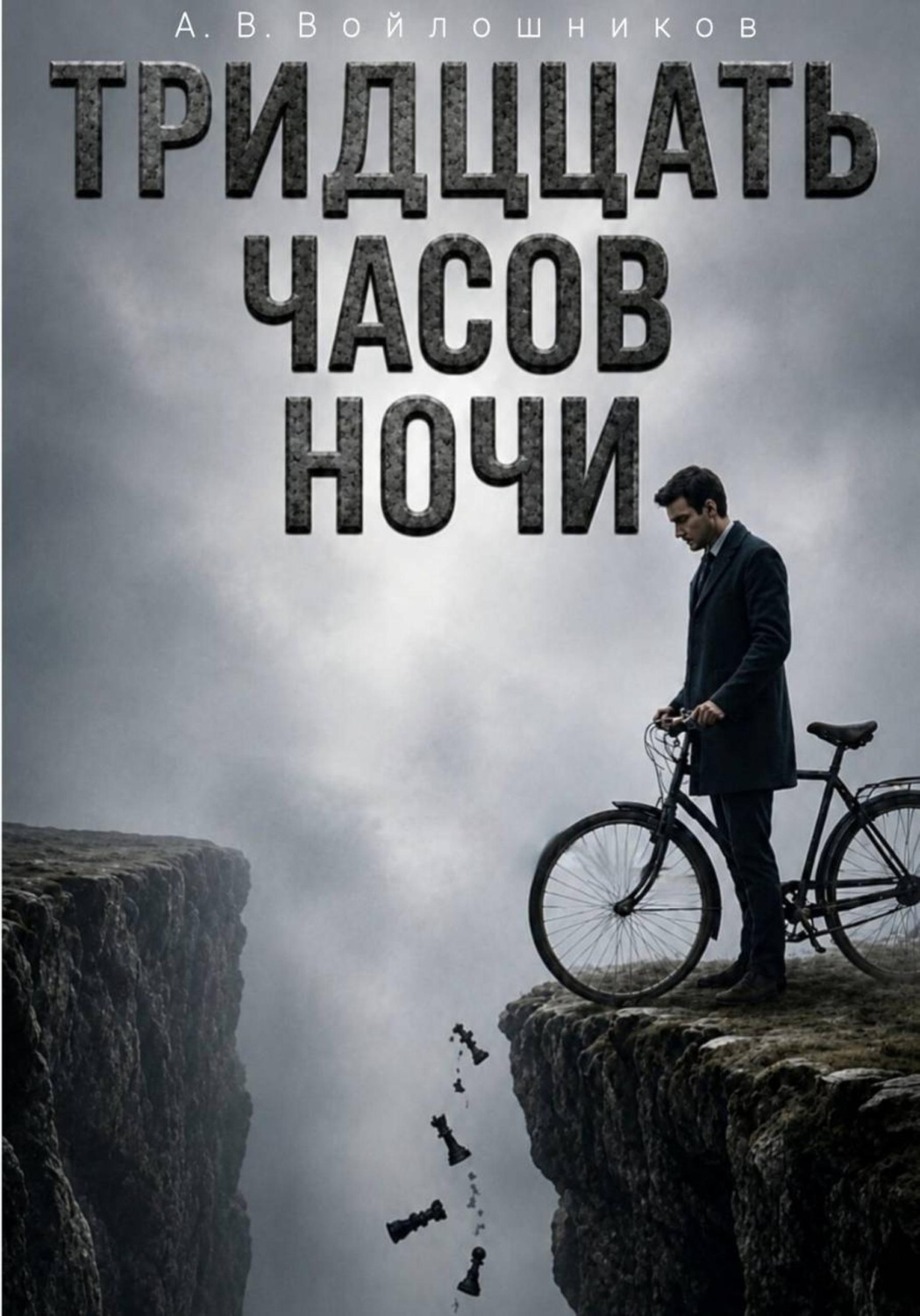Обложка книги «Тринадцать часов ночи»