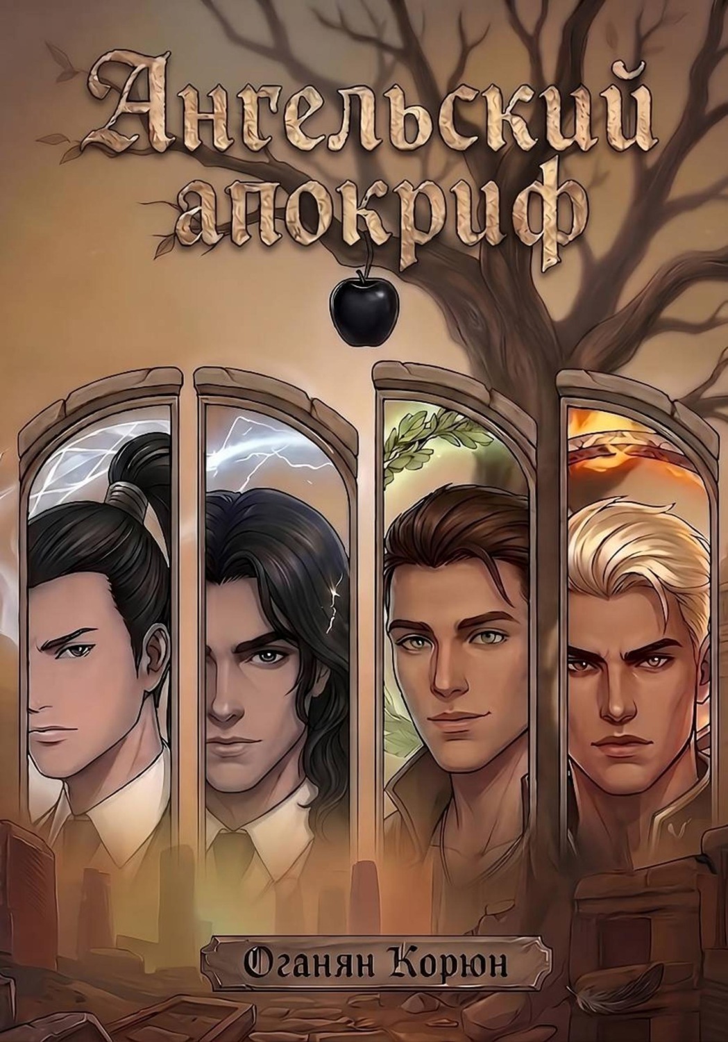 Обложка книги «Ангельский апокриф»