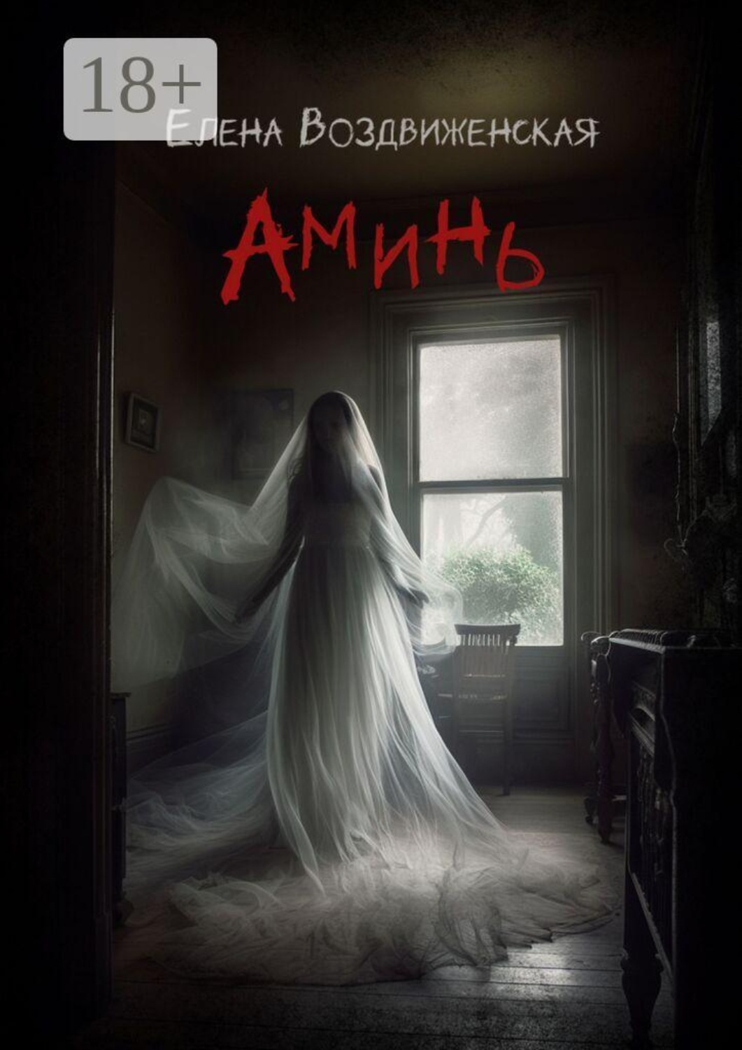 Обложка книги «Аминь»