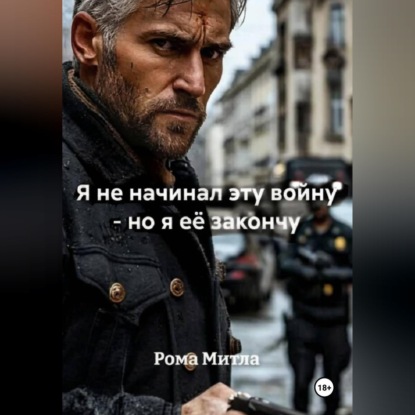 Обложка книги «Я не начинал эту войну - но я её закончу»