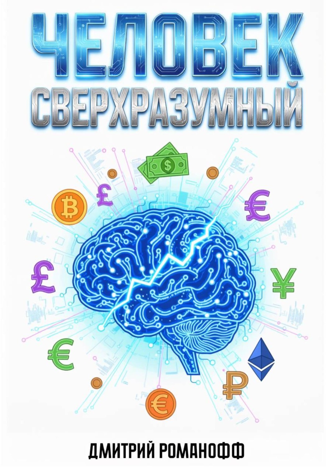 Обложка книги «Человек сверхразумный»