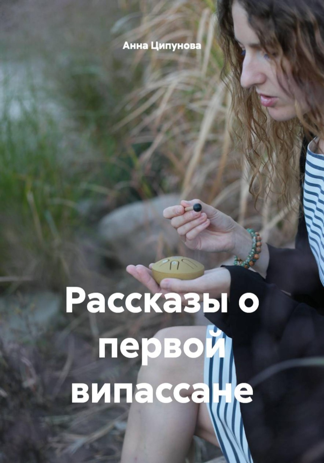 Обложка книги «Рассказы о первой випассане»