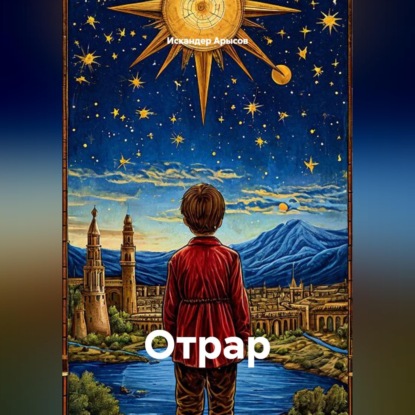 Обложка книги «ОТРАР»