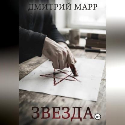 Обложка книги «Звездочет 1. Звезда»