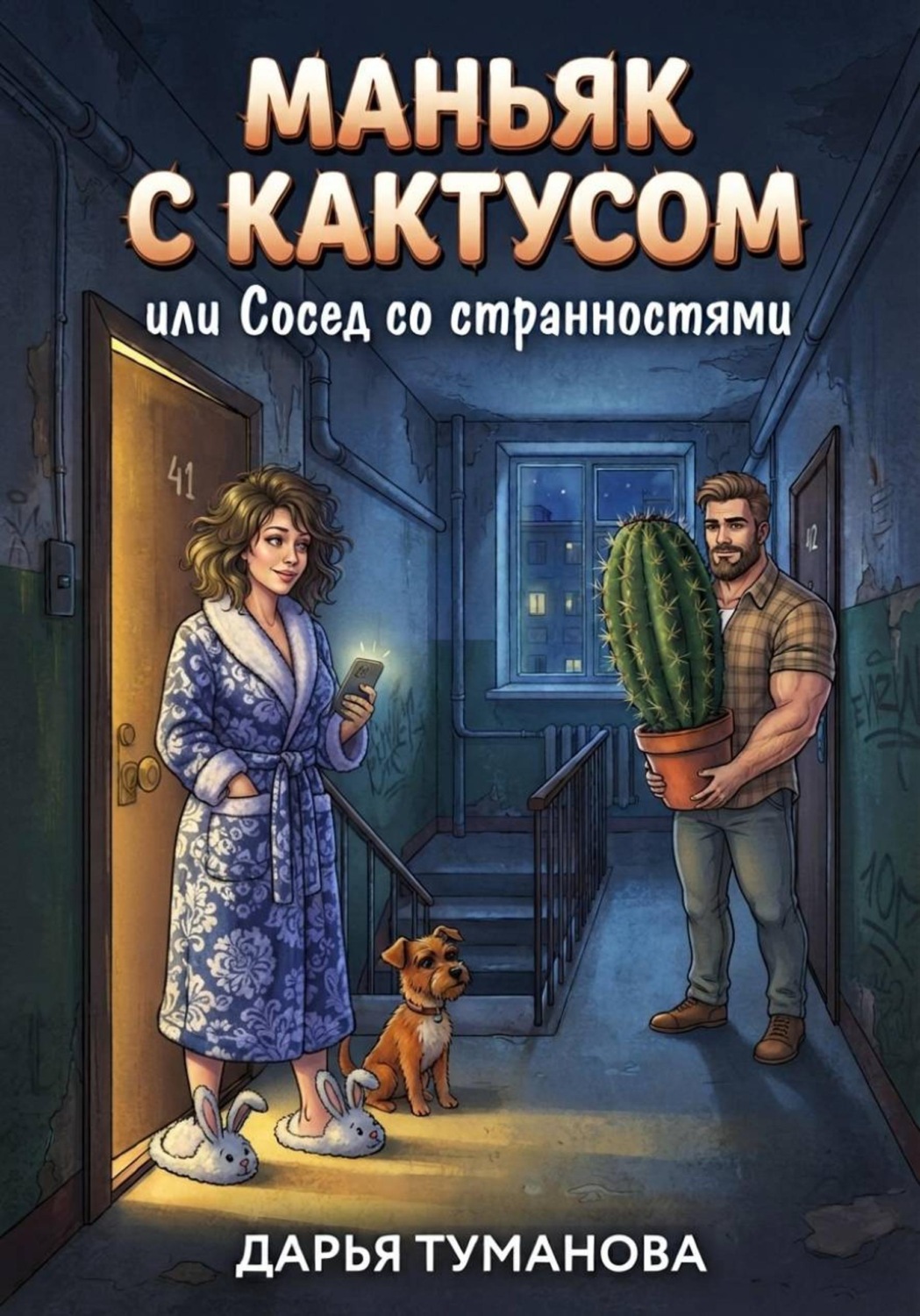 Обложка книги «Маньяк с кактусом или сосед со странностями»