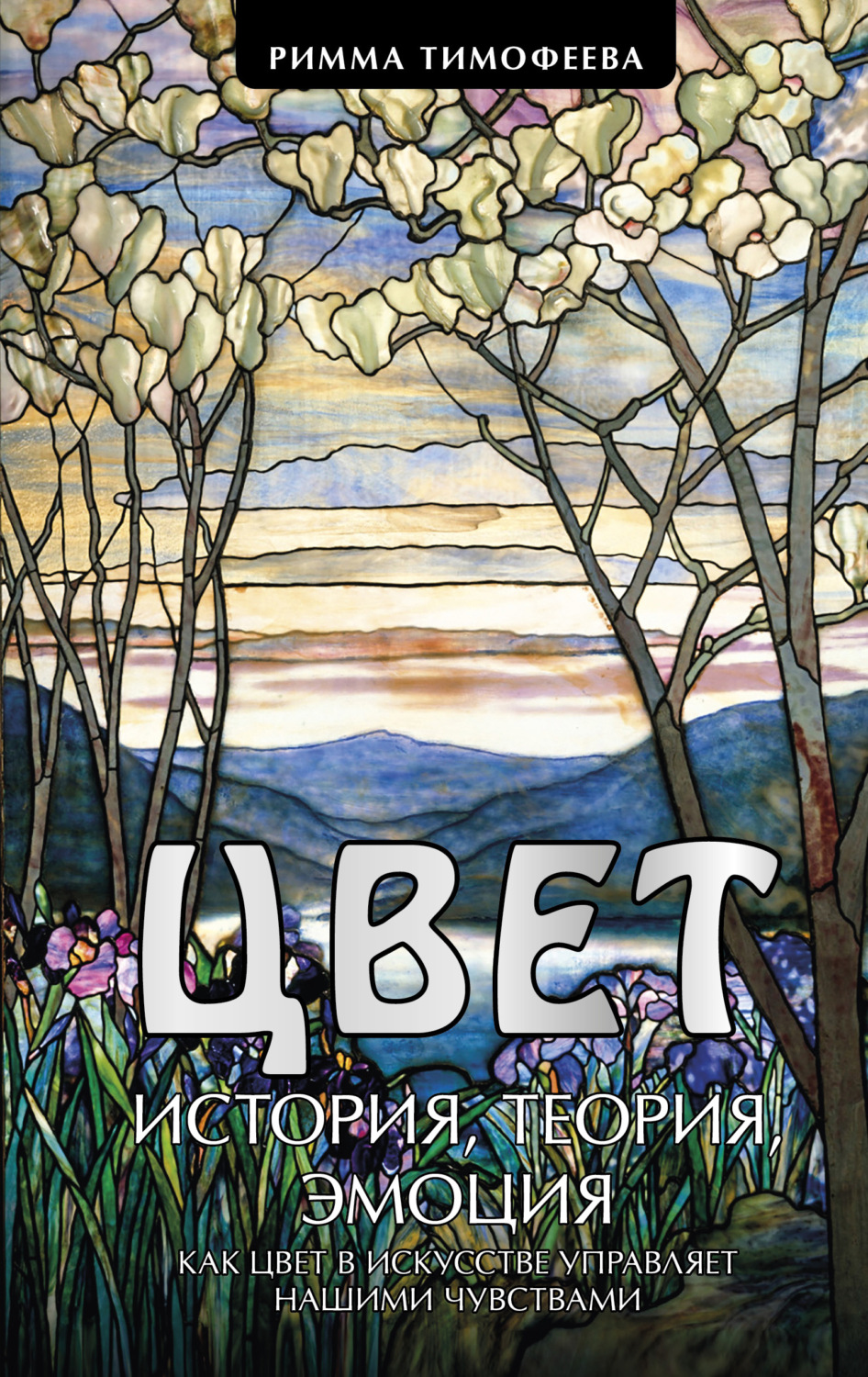 Обложка книги «Цвет. История. Теория. Эмоция. Как цвет в искусстве управляет нашими чувствами»