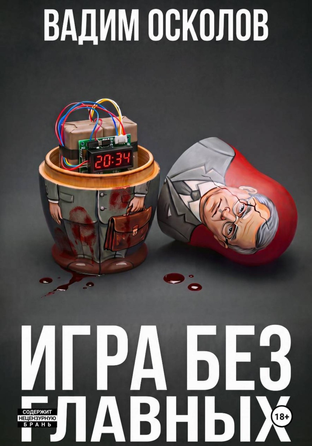 Обложка книги «Игра без главных»