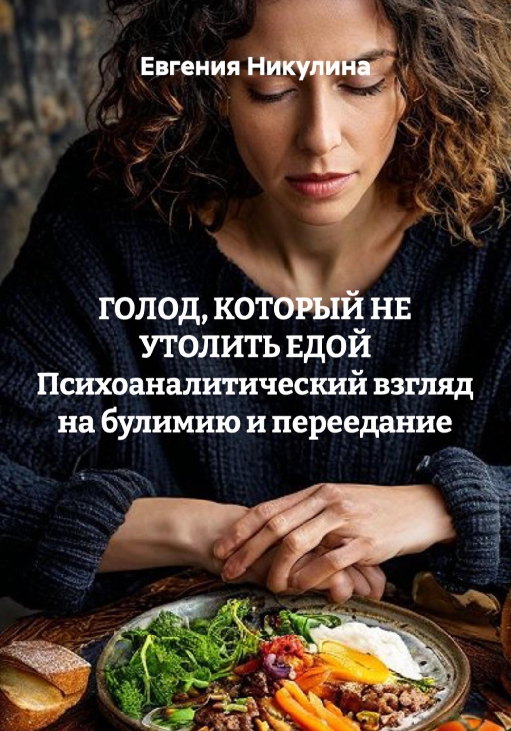 Обложка книги «ГОЛОД, КОТОРЫЙ НЕ УТОЛИТЬ ЕДОЙ Психоаналитический взгляд на булимию и переедание»