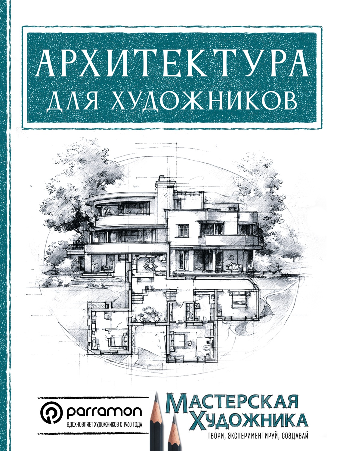 Обложка книги «Архитектура для художников»