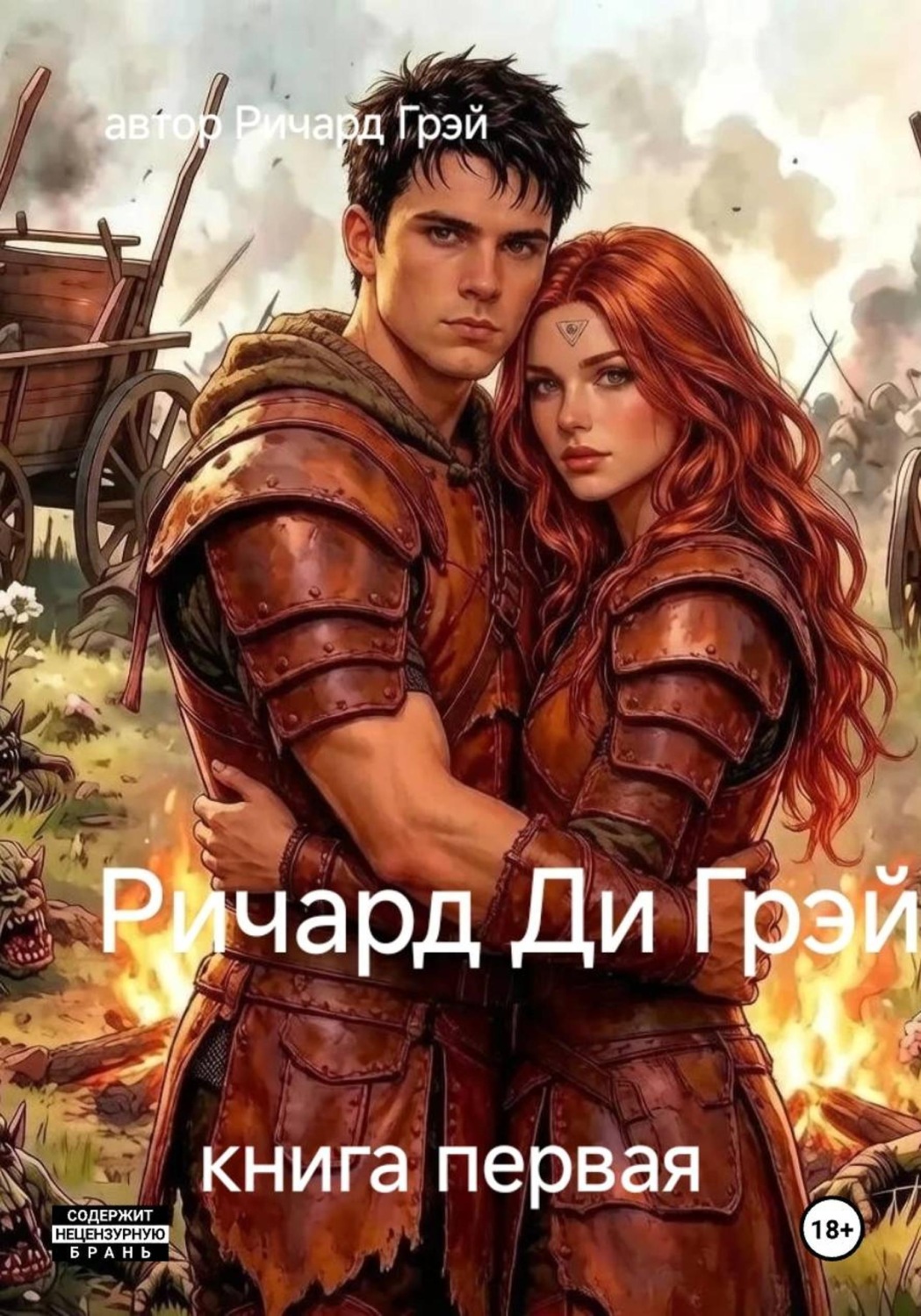 Обложка книги «Ричард Ди Грэй»