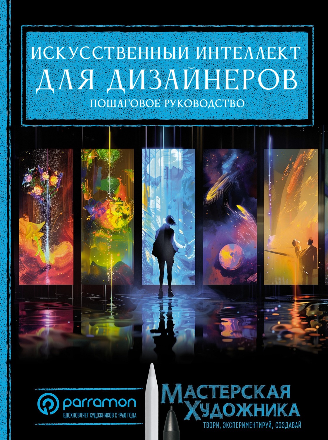 Обложка книги «Искусственный интеллект для дизайнеров. Пошаговое руководство»