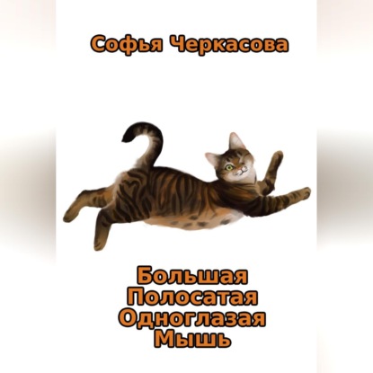 Обложка книги «Большая Полосатая Одноглазая Мышь»
