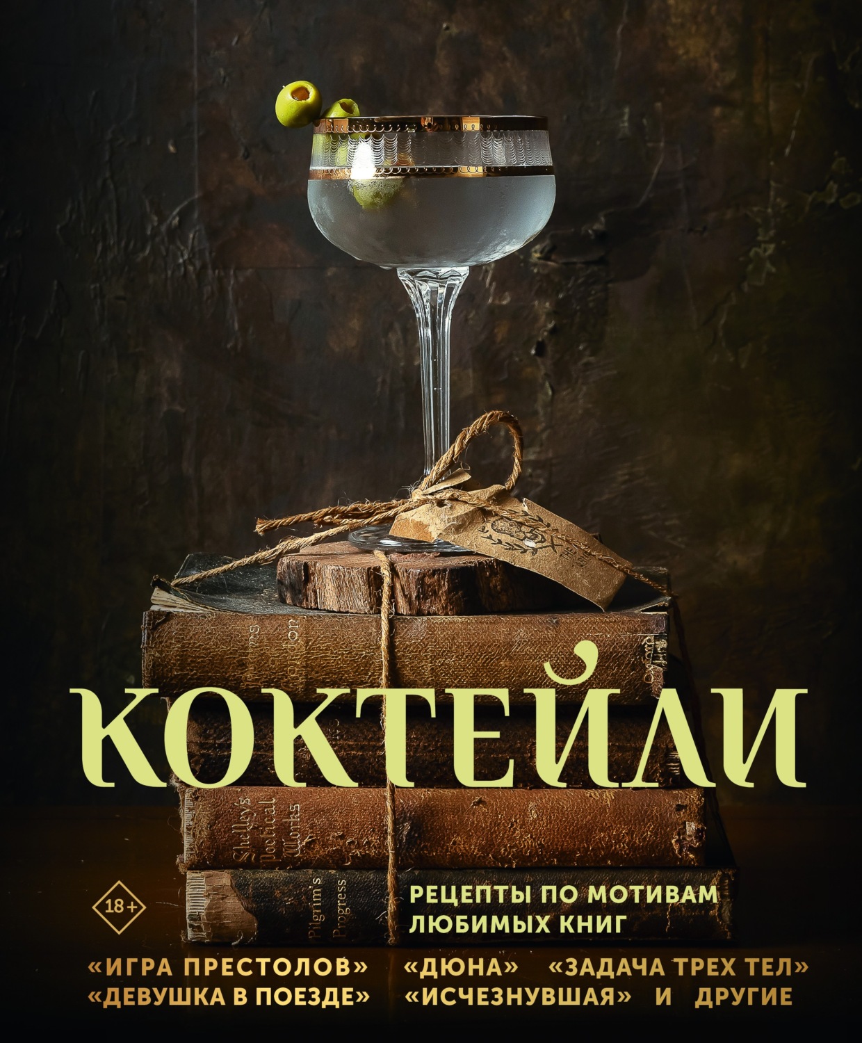 Обложка книги «Коктейли. Рецепты по мотивам любимых книг»