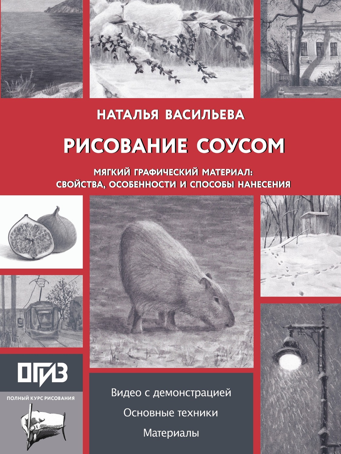 Обложка книги «Рисование соусом. Мягкий графический материал: свойства, особенности и способы нанесения»