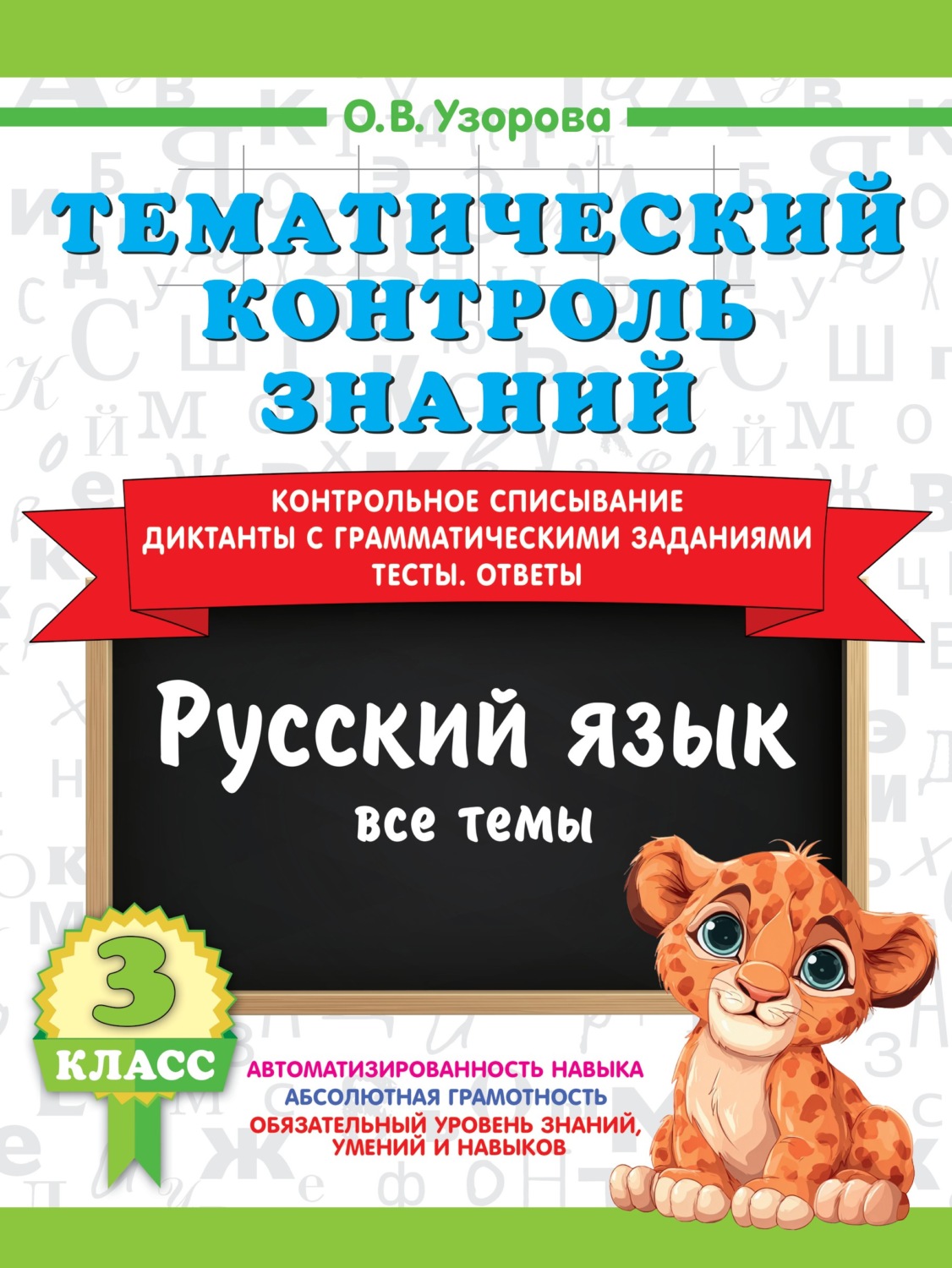 Обложка книги «Тематический контроль знаний. Русский язык. 3 класс»