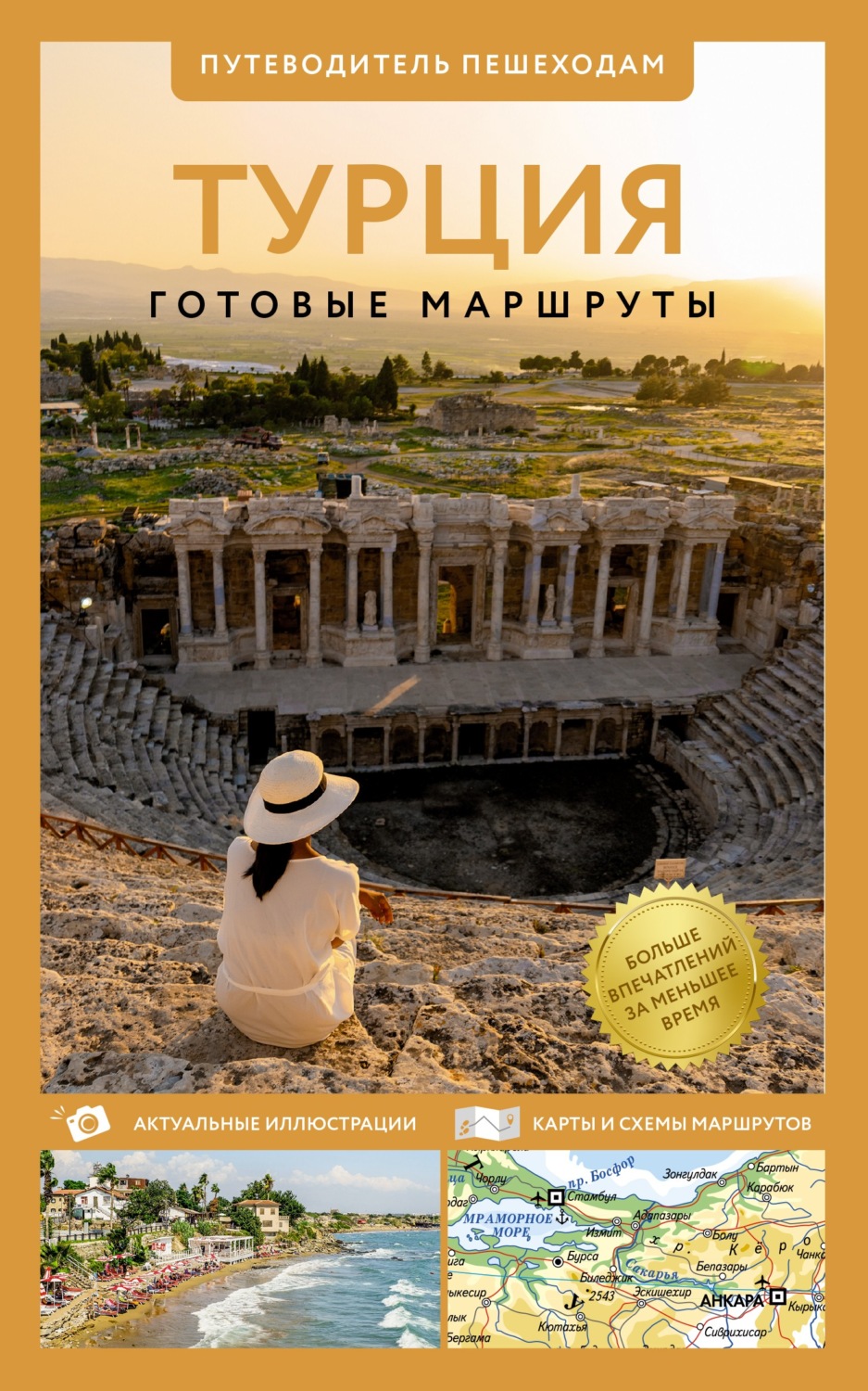Обложка книги «Турция. Путеводитель пешеходам»