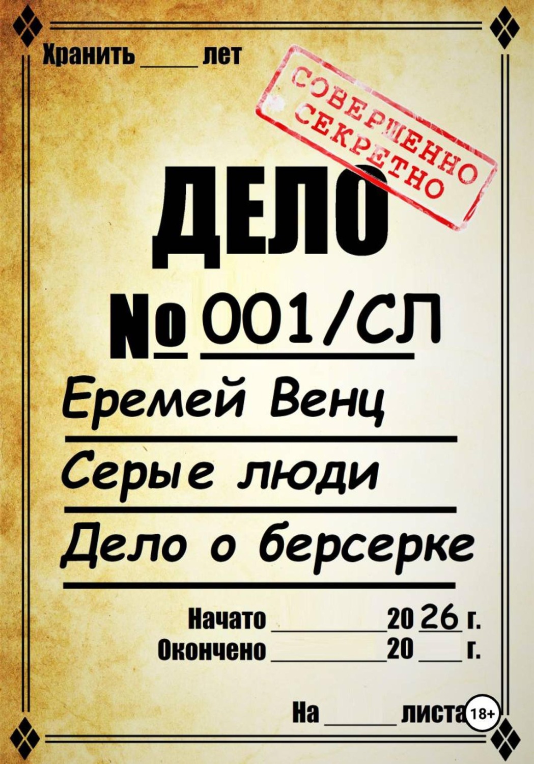 Обложка книги «Серые Люди»