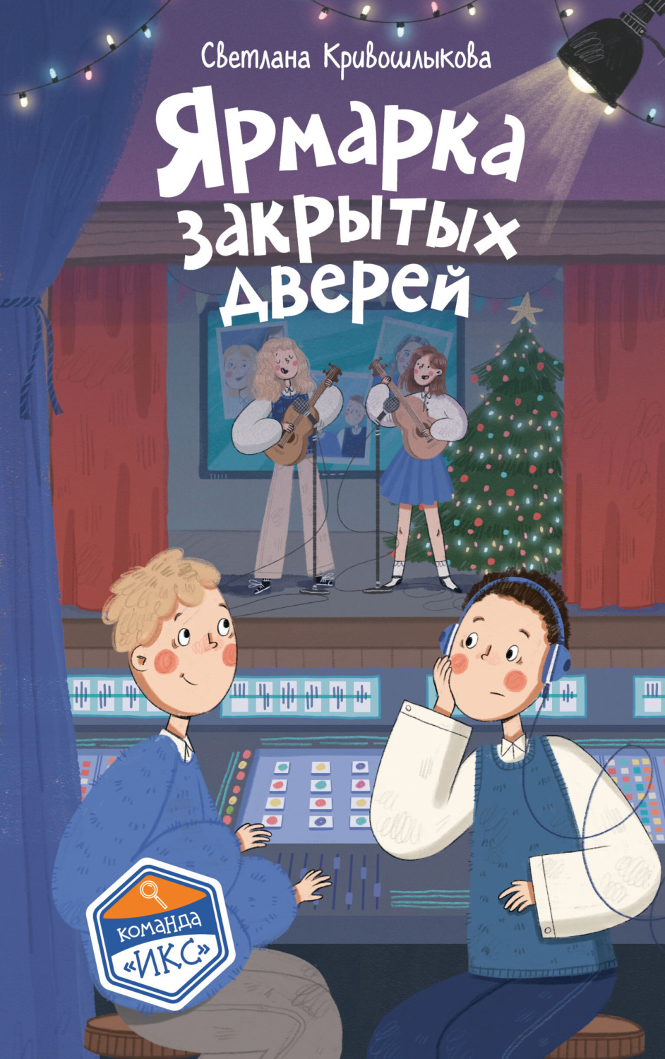 Обложка книги «Ярмарка закрытых дверей»