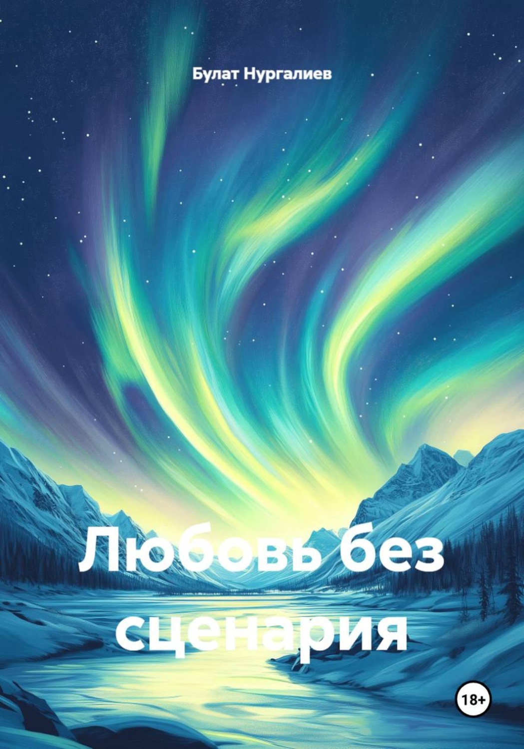 Обложка книги «Любовь без сценария»
