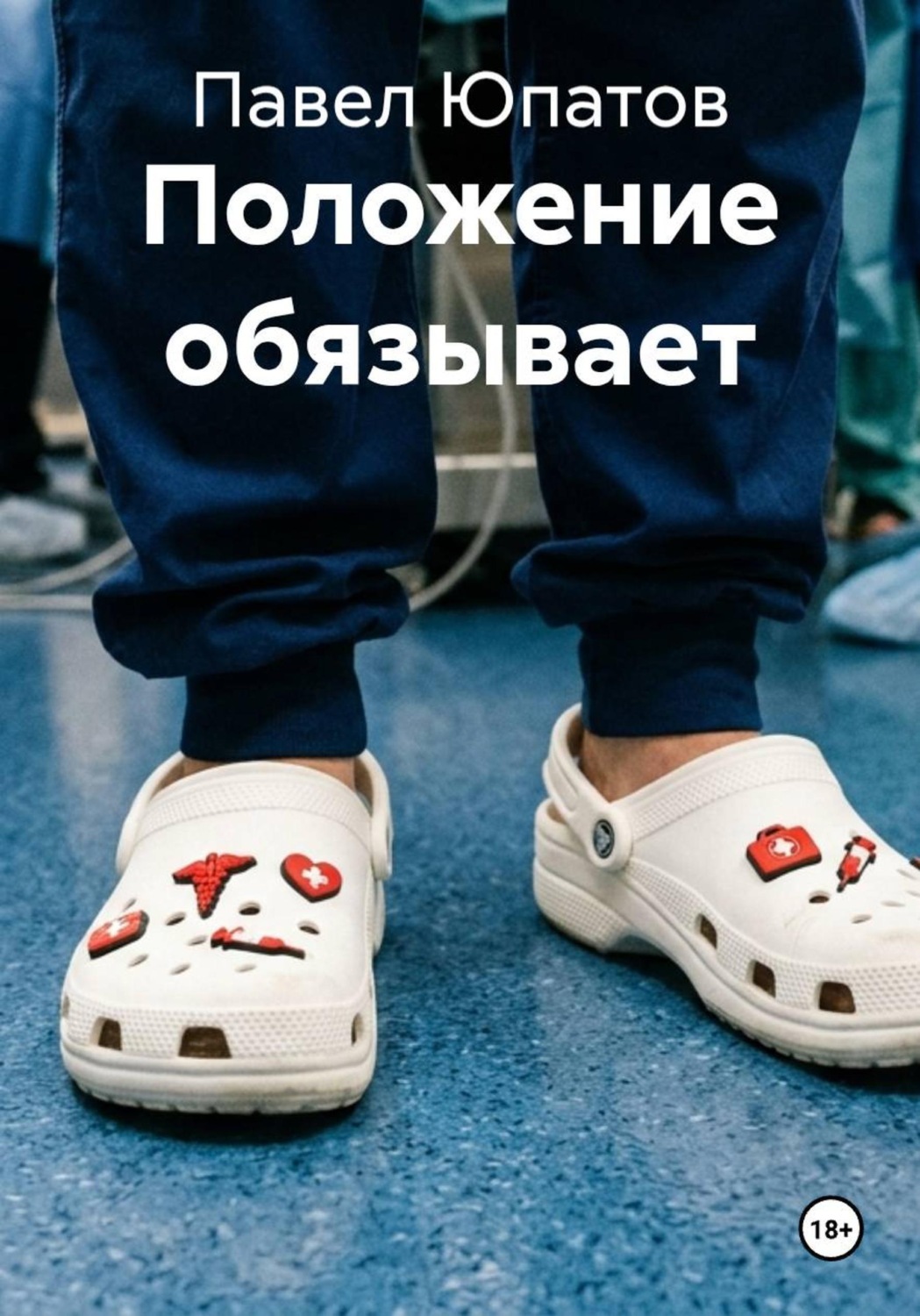 Обложка книги «Положение обязывает»