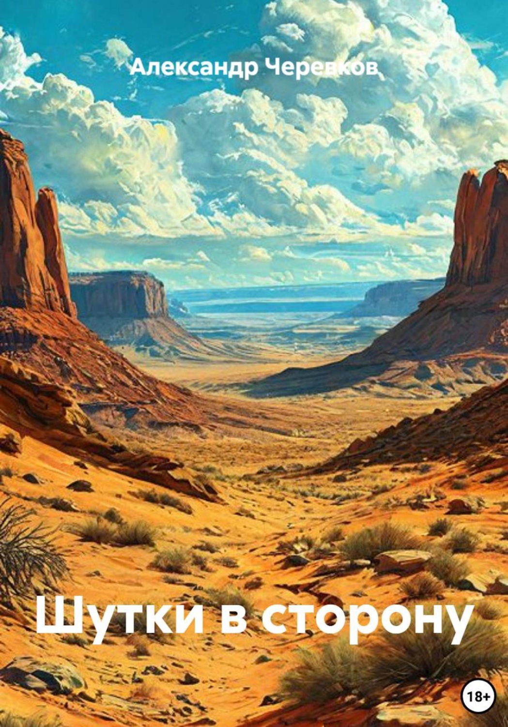 Обложка книги «Шутки в сторону»