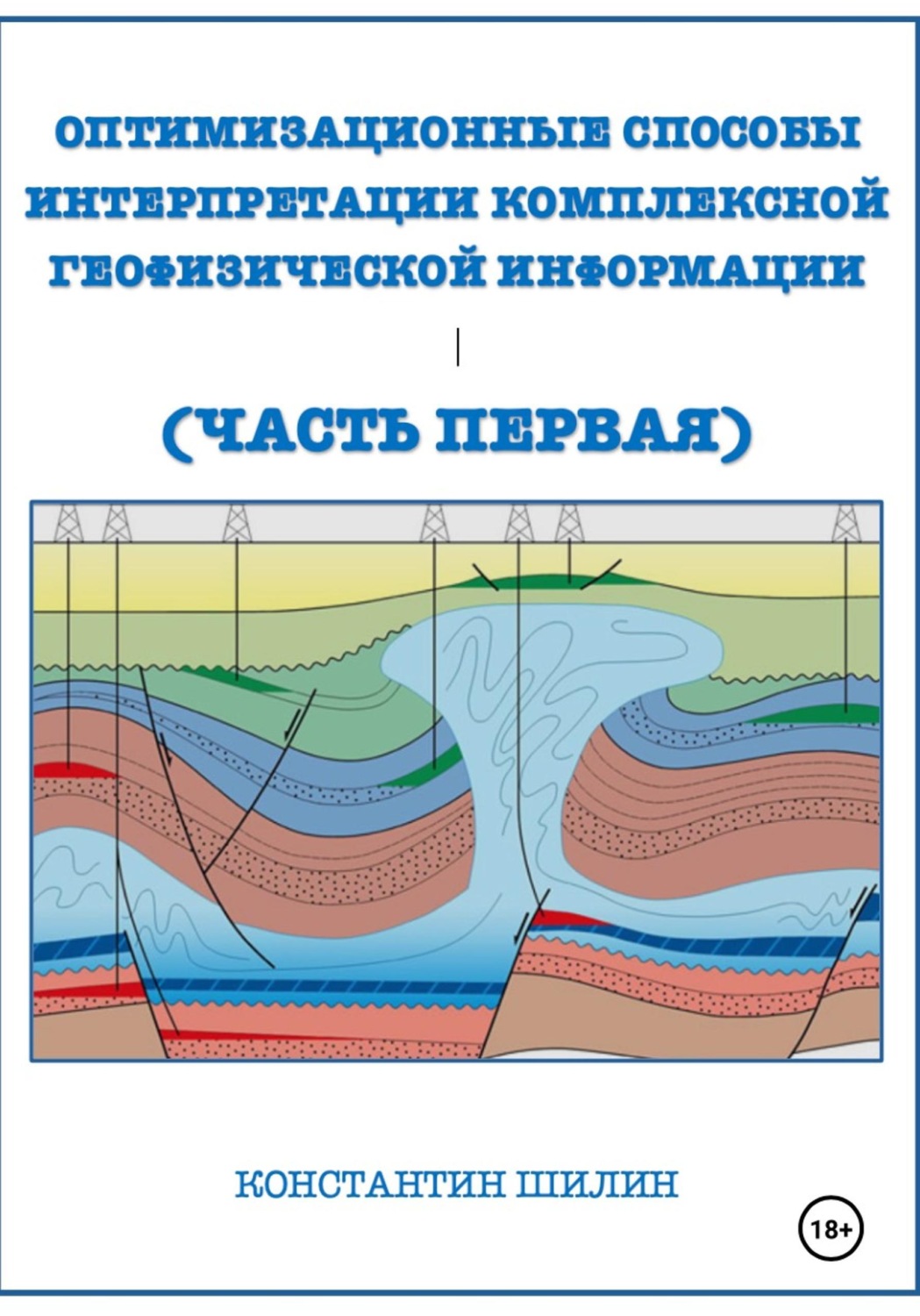 Обложка книги «Оптимизационные способы интерпретации комплексной геофизической информации (Часть первая)»