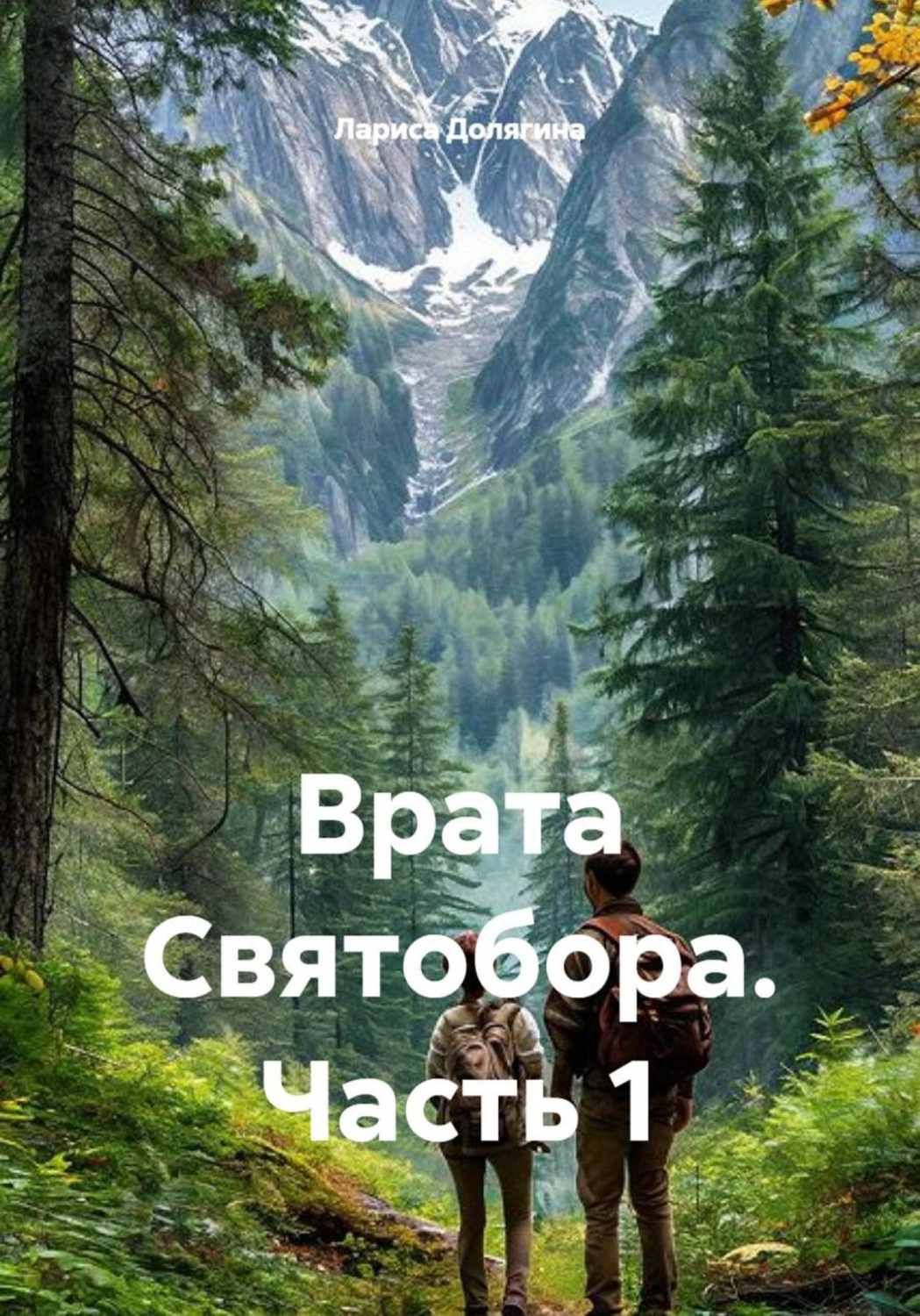 Обложка книги «Врата Святобора. Часть 1»
