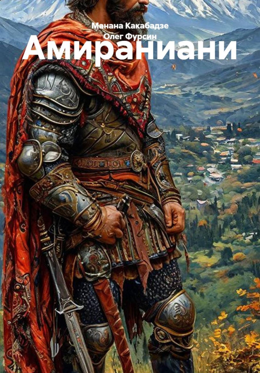 Обложка книги «Амираниани»