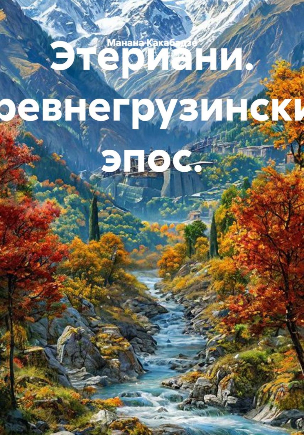 Обложка книги «Этериани. Древнегрузинский эпос»