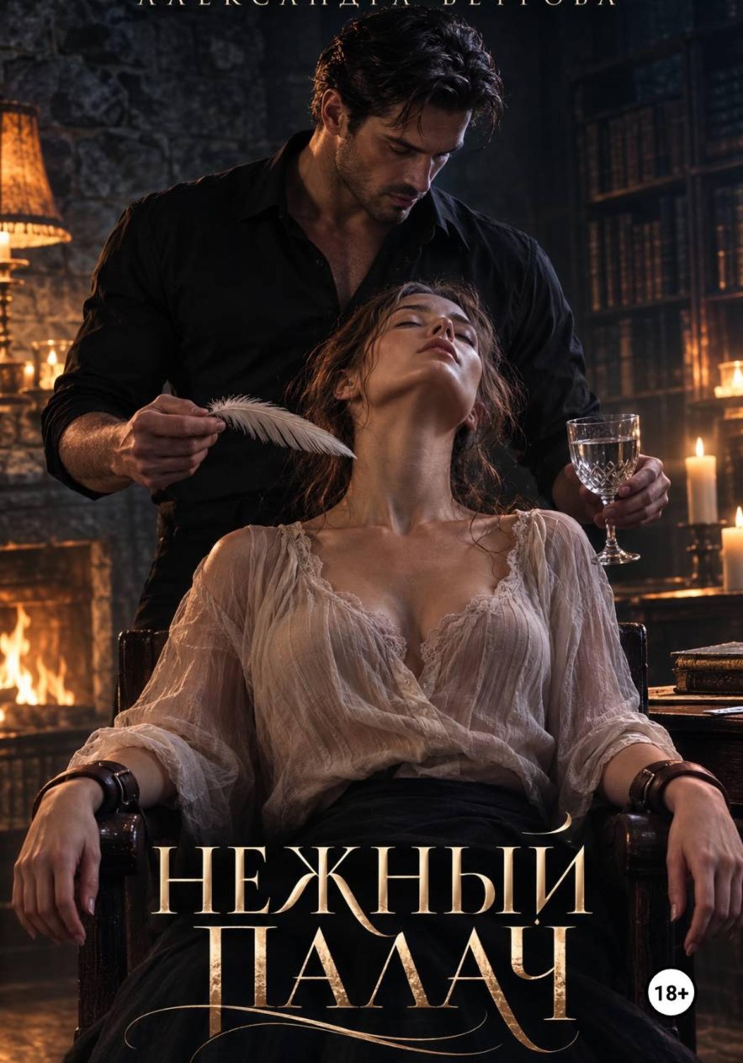 Обложка книги «Нежный палач»