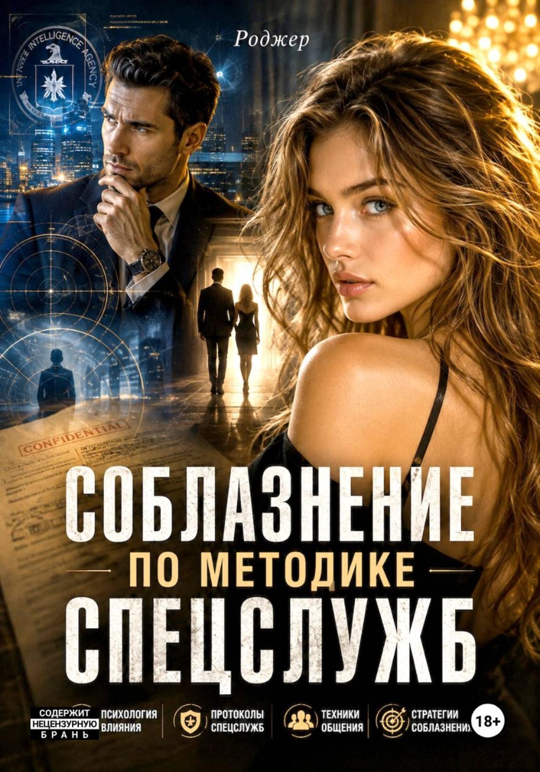 Обложка книги «Соблазнение по методике спецслужб»