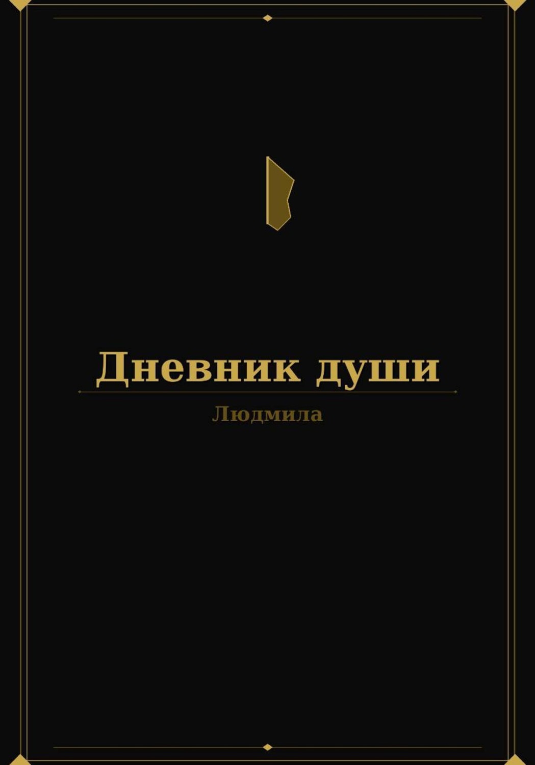 Обложка книги «Дневник души»