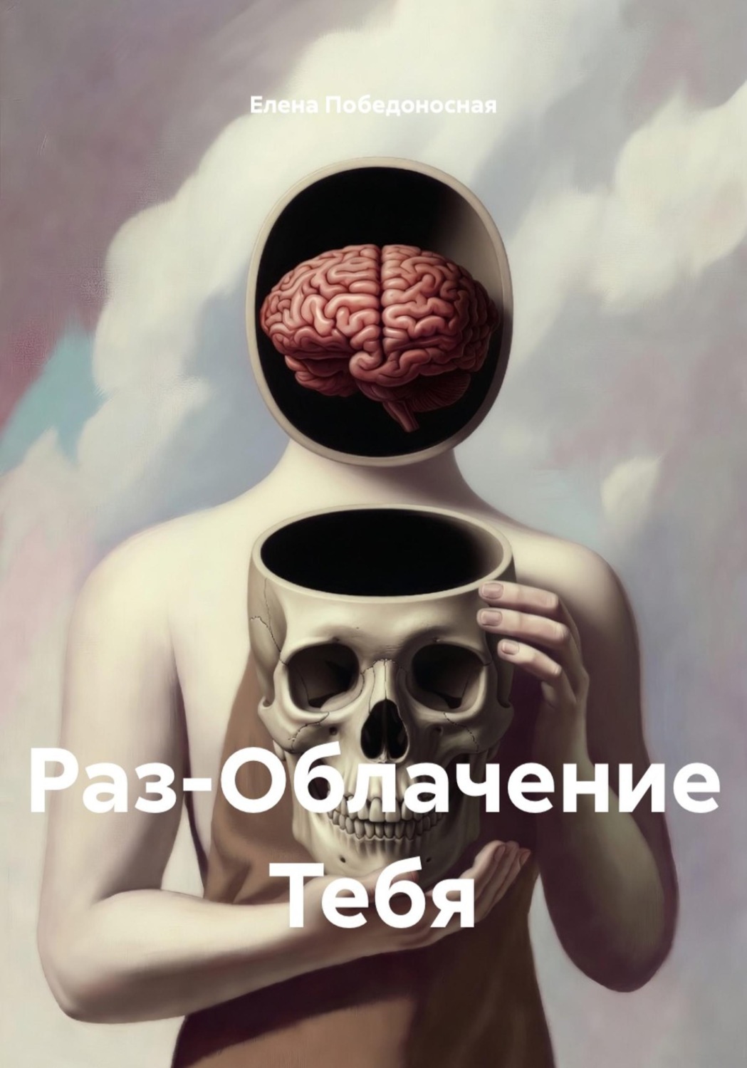 Обложка книги «Раз-Облачение Тебя»
