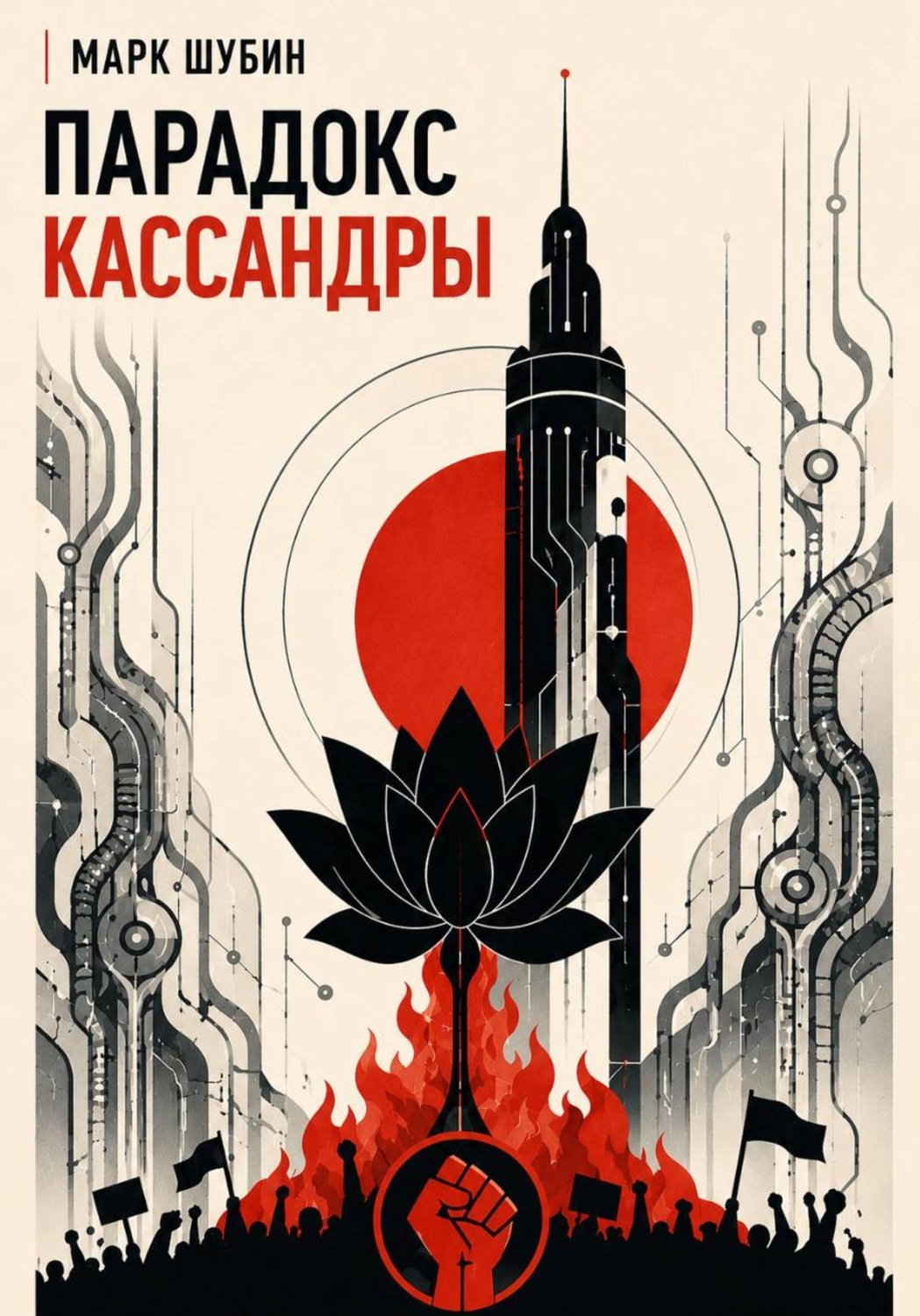 Обложка книги «Парадокс Кассандры»