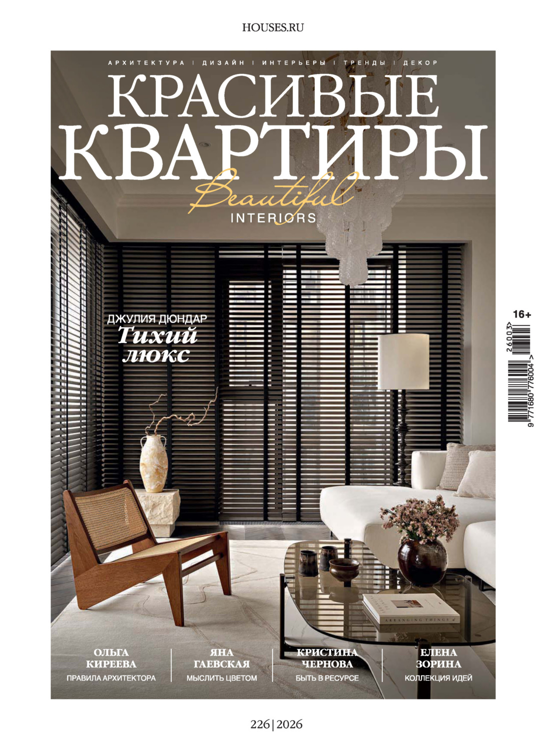 Обложка книги «Красивые квартиры №3/2026»