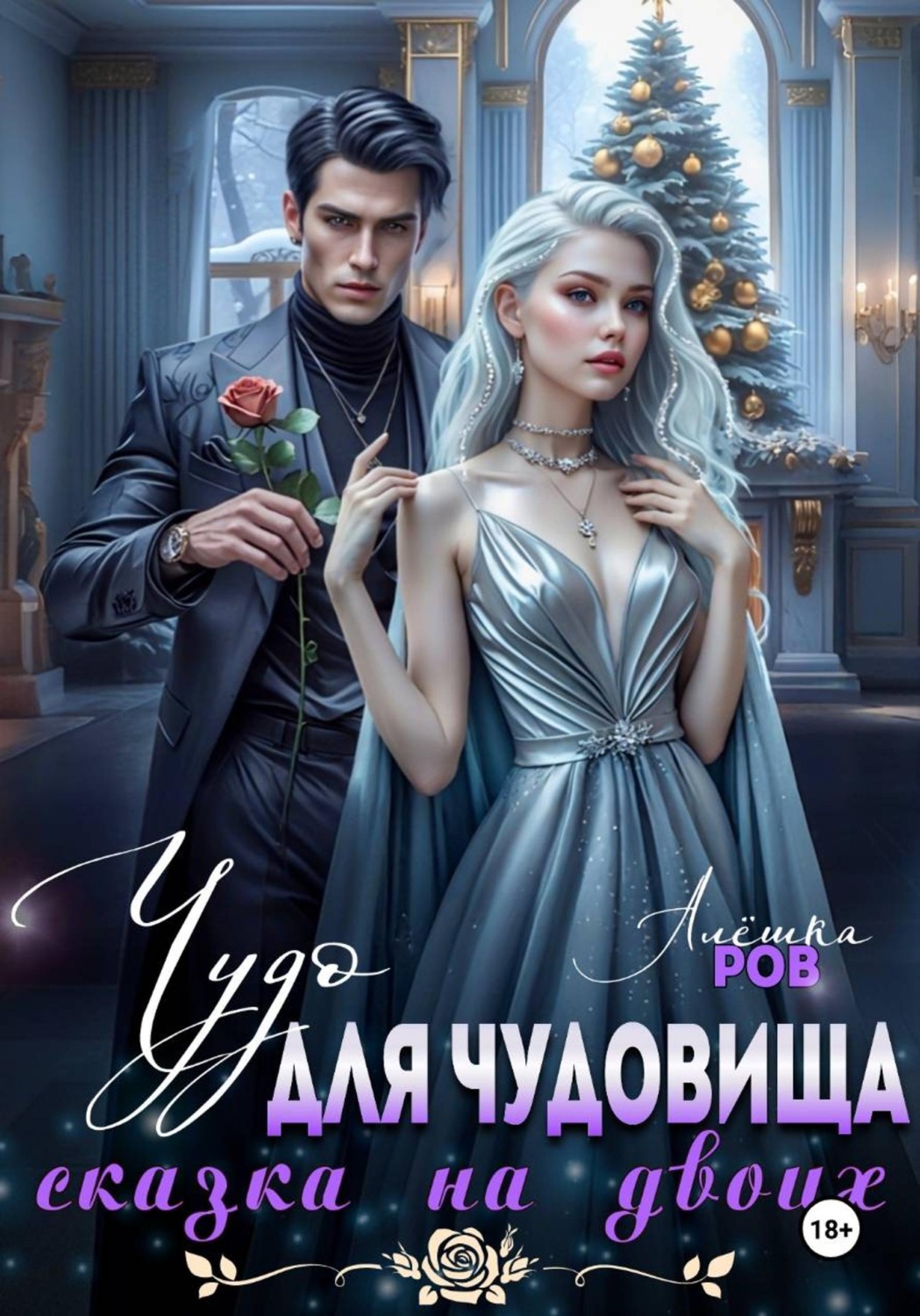 Обложка книги «Чудо для чудовища»