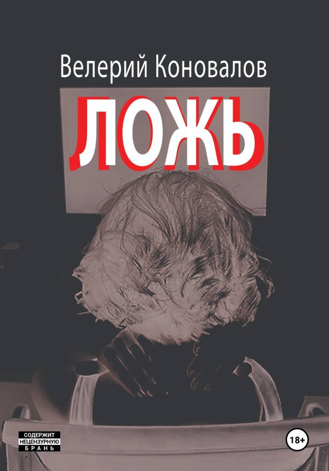 Обложка книги «ЛОЖЬ»