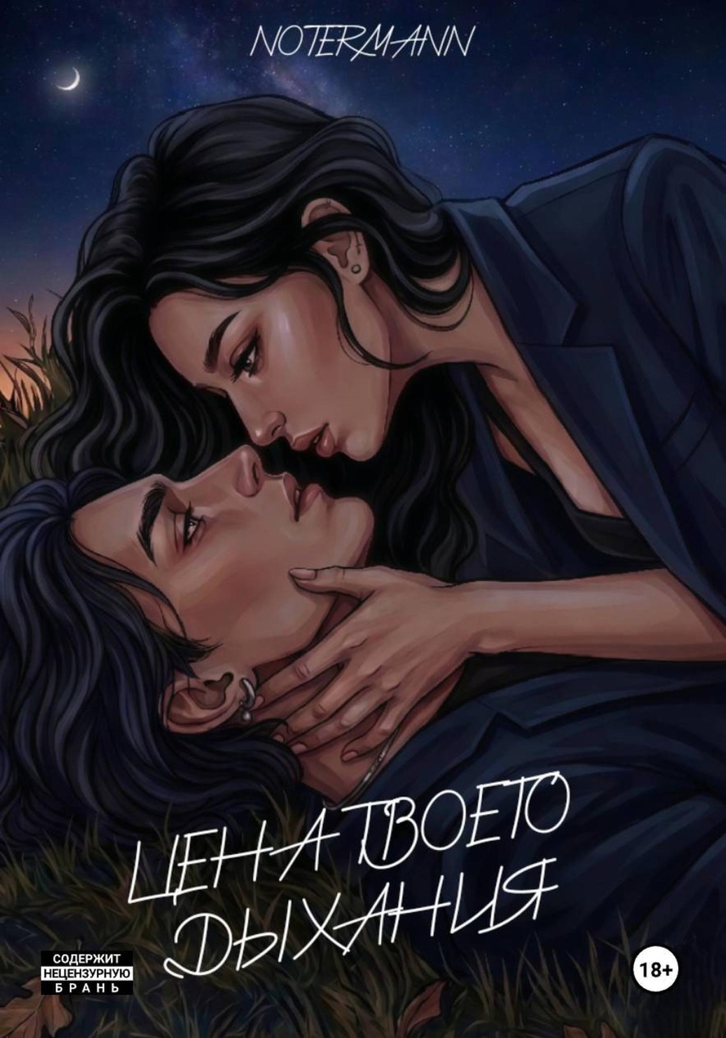 Обложка книги «Цена твоего дыхания»