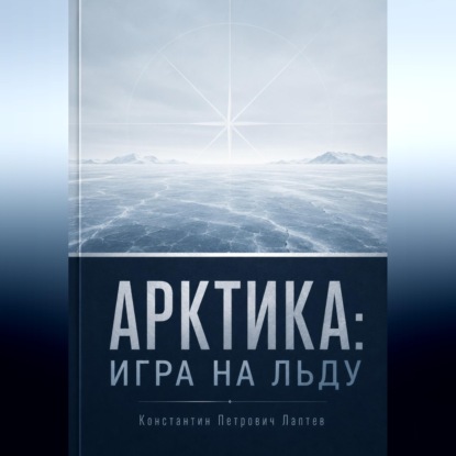Обложка книги «Арктика: игра на льду»