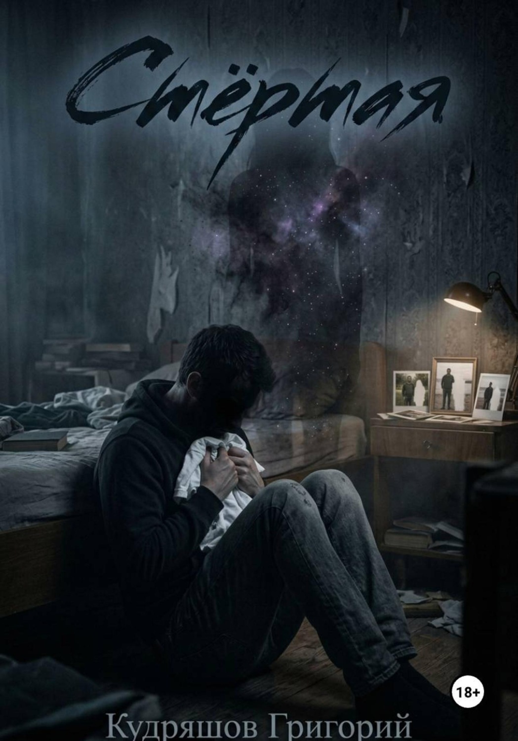Обложка книги «Стёртая»