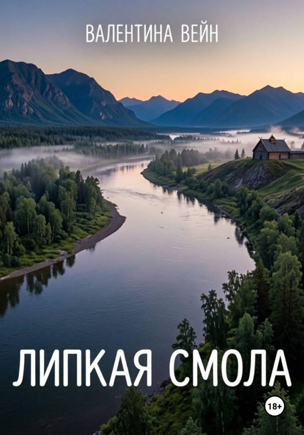 Обложка книги «Липкая смола. Часть 1»