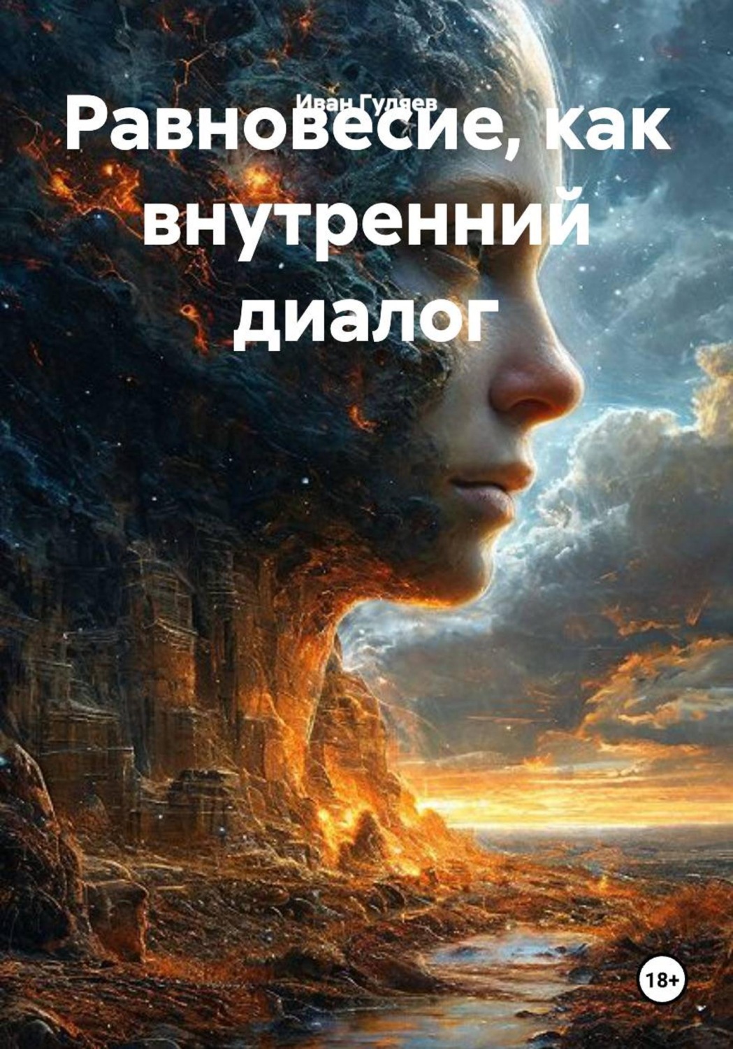 Обложка книги «Равновесие, как внутренний диалог»