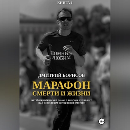 Обложка книги «Марафон смерти и жизни»