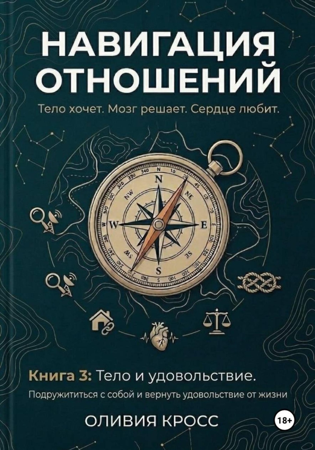 Обложка книги «НАВИГАЦИЯ ОТНОШЕНИЙ книга 3»