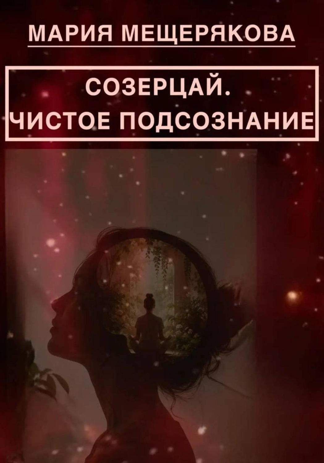 Обложка книги «СОЗЕРЦАЙ. ЧИСТОЕ ПОДСОЗНАНИЕ»