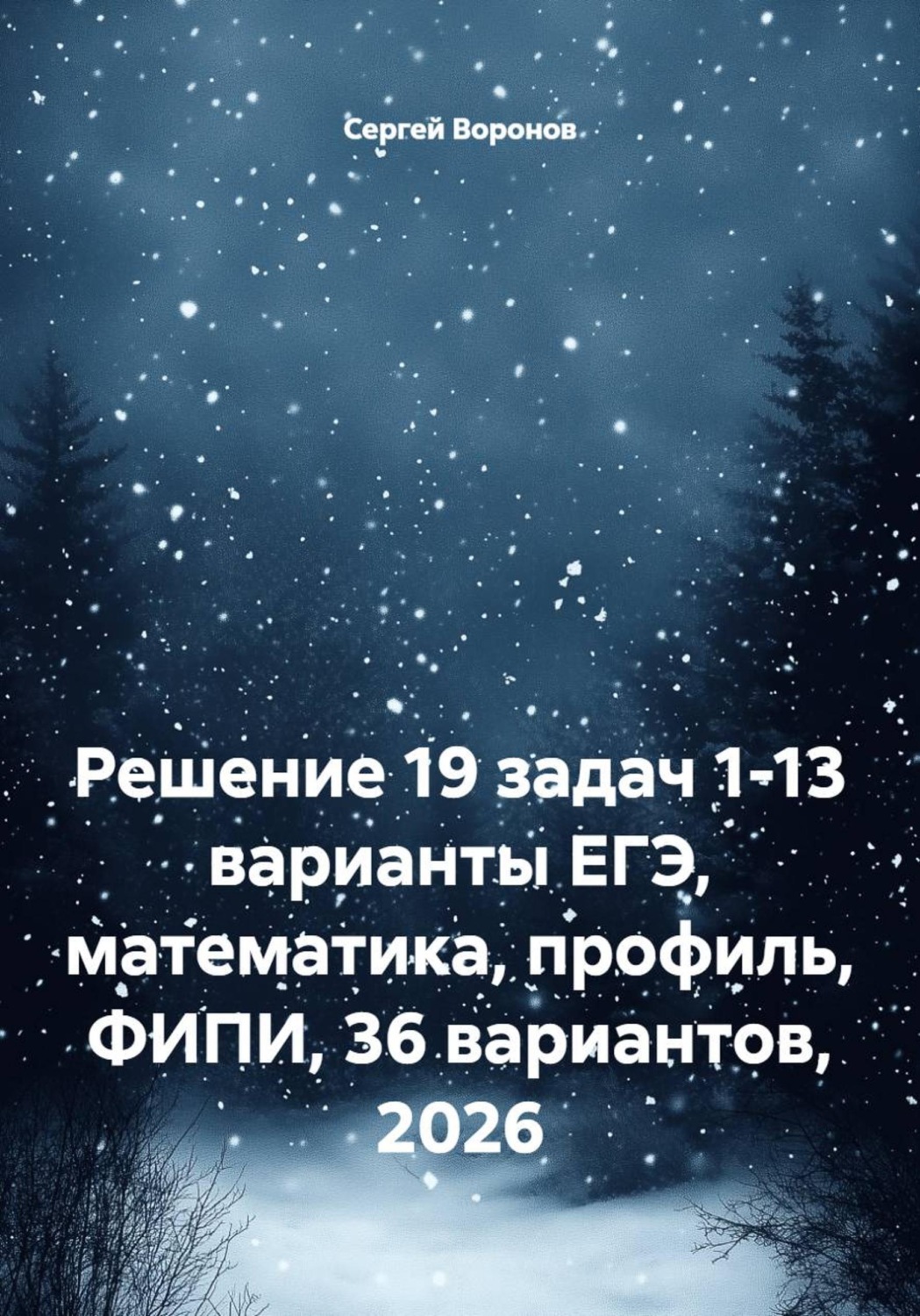 Обложка книги «Решение 19 задач 1-13 варианты ЕГЭ, математика, профиль, ФИПИ, 36 вариантов, 2026»